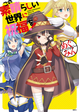 Kono Subarashii Sekai ni Shukufuku wo! Megumin Anthology Kono Subarashii Sekai ni Shukufuku wo! Megumin Anthology