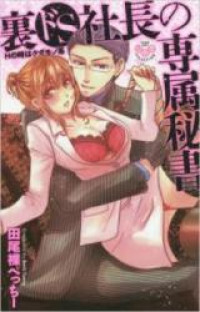 Ura Do S Shachou no Senzoku Hisho - H no Toki wa Kedamonokei