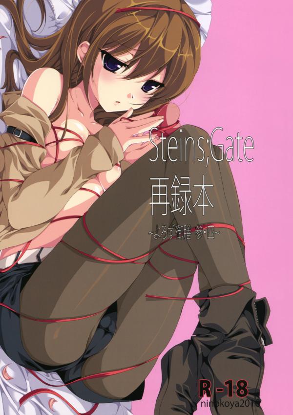 Steins;Gate - Steins;Gate Sairokubon ~Yorozu Gozen San Yon~ (Doujinshi) Steins;Gate - Steins;Gate Sairokubon ~Yorozu Gozen San Yon~ (Doujinshi)