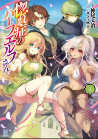 Hore Shou no Half Elf-san Hore Shou no Half Elf-san