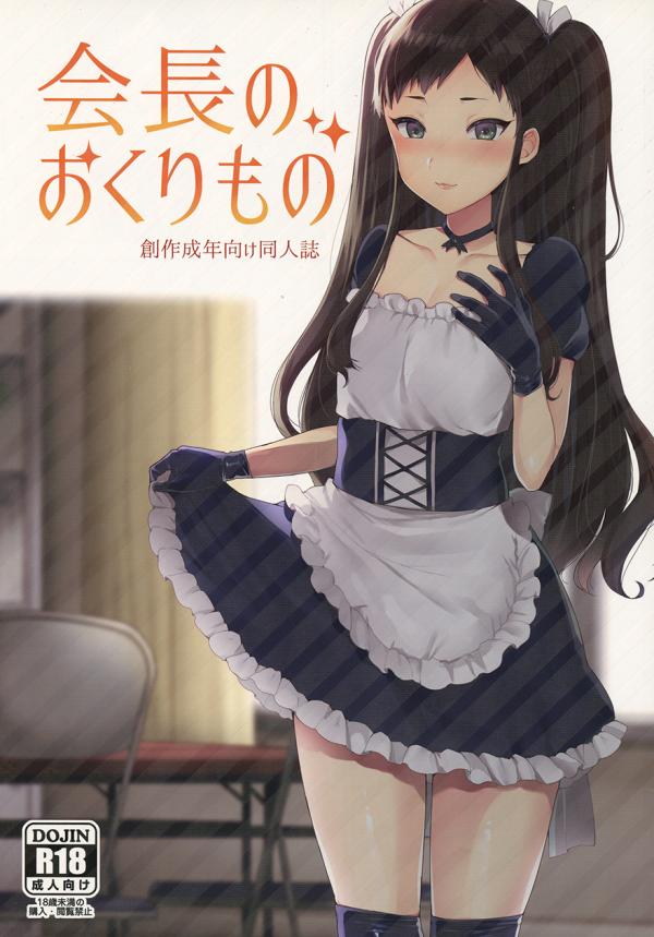Kaichou no Okurimono Kaichou no Okurimono
