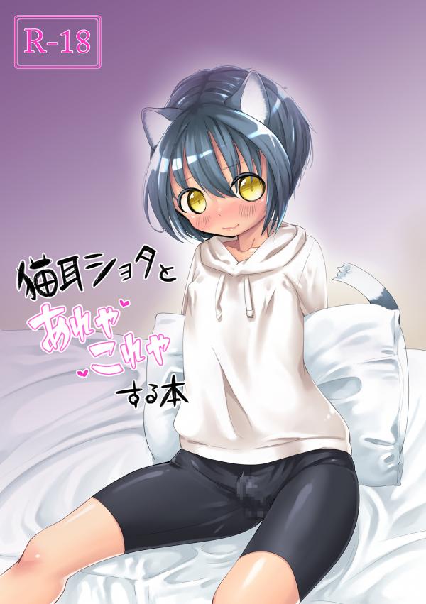 Nekomimi Shota to Areya Koreya Suru Hon Nekomimi Shota to Areya Koreya Suru Hon