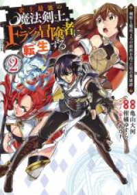 Shijou Saikyou no Mahou Kenshi, F Rank Boukensha ni Tensei Suru ~Kensei to Matei, 2 Tsu no Zense omotta Otoko no Eiyuutan~ Shijou Saikyou no Mahou Kenshi, F Rank Boukensha ni Tensei Suru ~Kensei to Matei, 2 Tsu no Zense omotta Otoko no Eiyuutan~