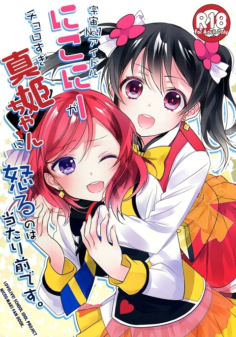 Love Live! - Nico-nii ga Choro Sugi Maki-chan ni Okoru no wa Atarimae desu. (Doujinshi) Love Live! - Nico-nii ga Choro Sugi Maki-chan ni Okoru no wa Atarimae desu. (Doujinshi)