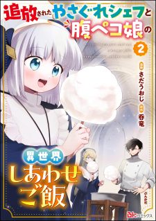 Tsuihousareta Yasagure Chef To Harapeko Musume No Isekai Shiawase Gohan Tsuihousareta Yasagure Chef To Harapeko Musume No Isekai Shiawase Gohan
