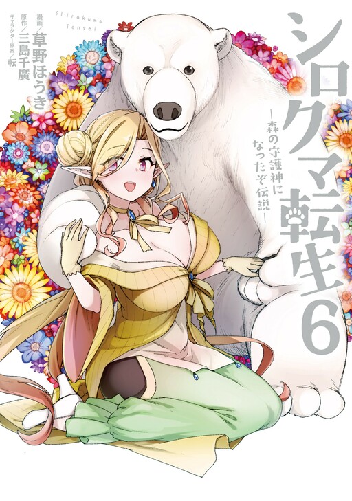 Shirokuma Tensei – Mori no Shugoshin ni Natta zo Dense Shirokuma Tensei – Mori no Shugoshin ni Natta zo Dense
