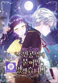 I Will Be Next to the Main Character I Will Be Next to the Main Character