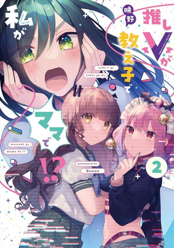 Oshi V ga Oshiego de Watashi ga Mama de!? Oshi V ga Oshiego de Watashi ga Mama de!?