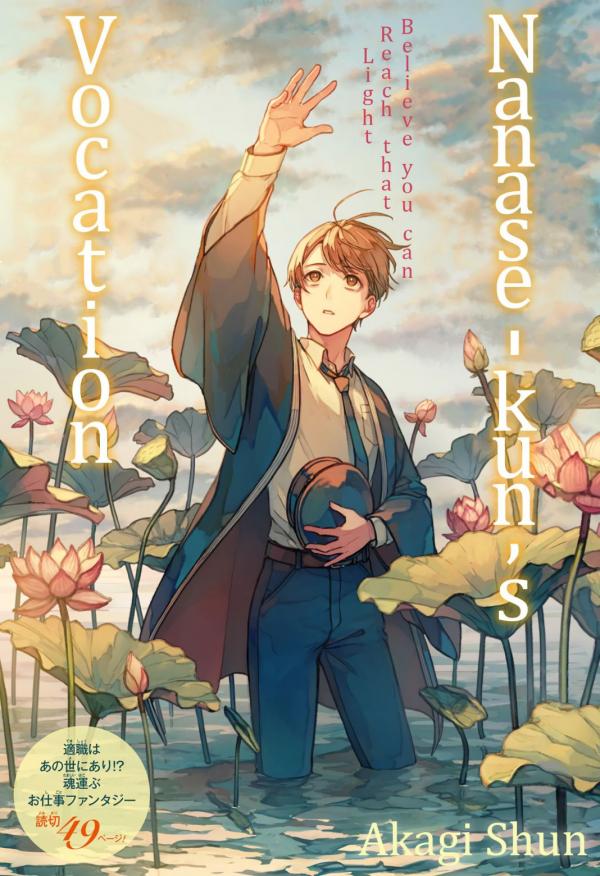 Nanase-kun’s Vocation Nanase-kun’s Vocation
