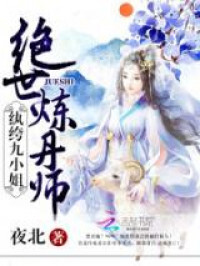 Unprecedented Pill Refiner: Entitled Ninth Young Lady (Novel) Unprecedented Pill Refiner: Entitled Ninth Young Lady (Novel)