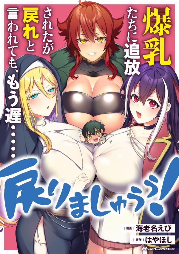 Bakunyuu-tachi ni Tsuihou Saretaga Modore to Iwaretemo, mou oso…Modorimashiyuu! Bakunyuu-tachi ni Tsuihou Saretaga Modore to Iwaretemo, mou oso…Modorimashiyuu!