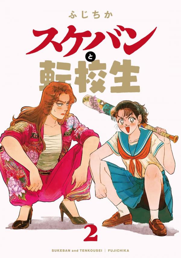 Sukeban and Transfer Student Sukeban and Transfer Student