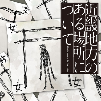 Kinki Chihou no Aru Basho ni Tsuite Kinki Chihou no Aru Basho ni Tsuite