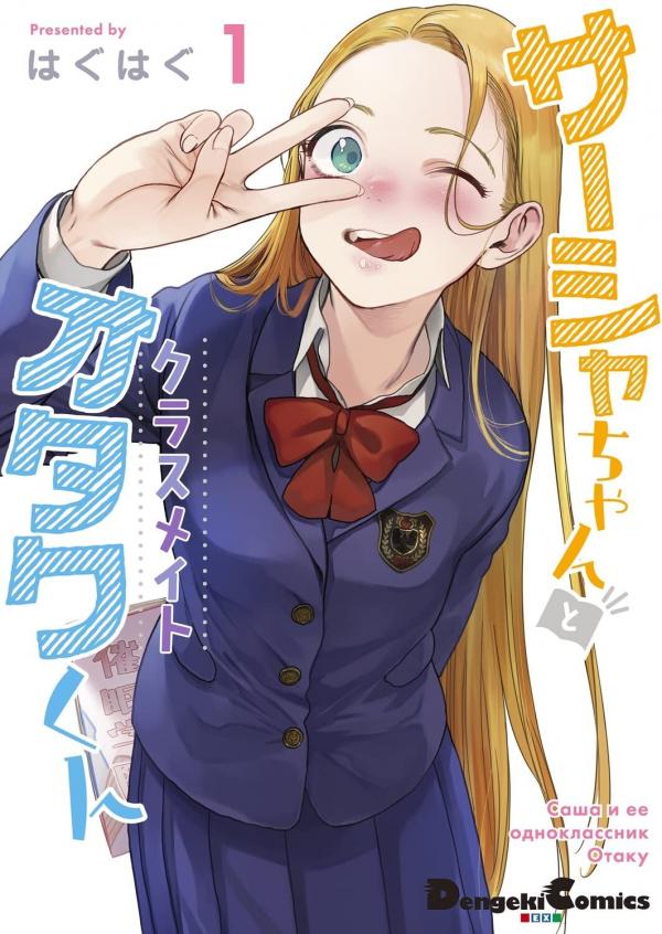 Sasha-chan to Classmate Otaku-kun (Serialization) Sasha-chan to Classmate Otaku-kun (Serialization)