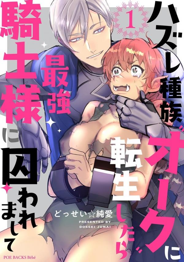 Hazure Shuzoku "Orc" ni Tensei shitara Saikyou Kishi-sama ni Torawaremashite Hazure Shuzoku "Orc" ni Tensei shitara Saikyou Kishi-sama ni Torawaremashite