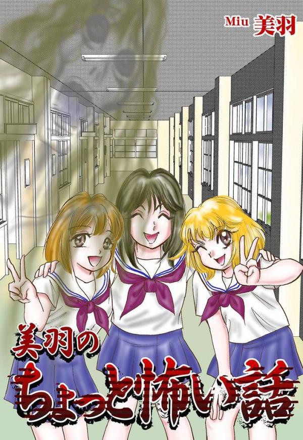 Miu no Chotto Kowai Hanashi Miu no Chotto Kowai Hanashi