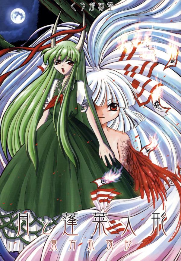 Touhou - Tsuki to Hourai Ningyou (Doujinshi) Touhou - Tsuki to Hourai Ningyou (Doujinshi)