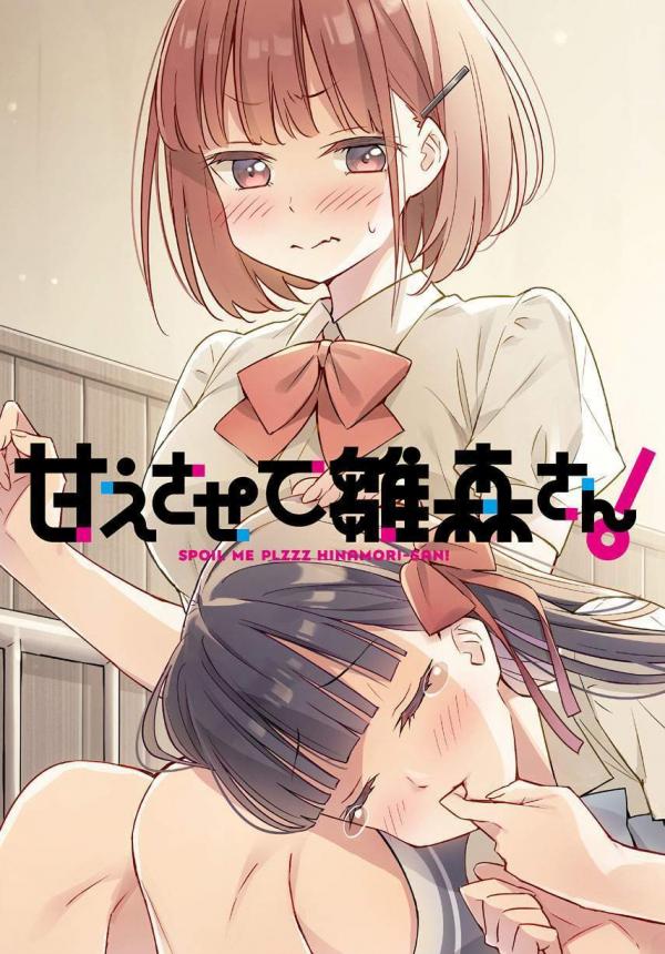 Amaesasete Hinamori-san! Amaesasete Hinamori-san!