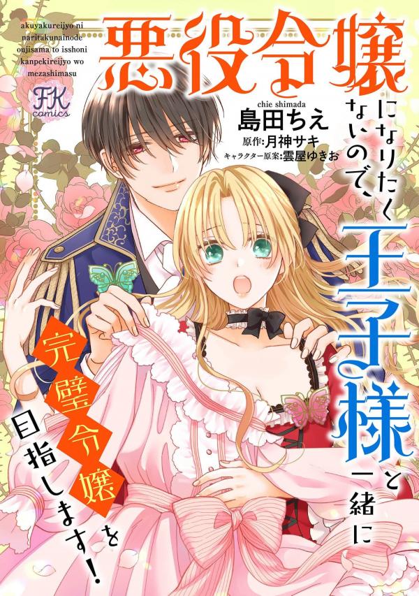I Don’t Want to Become a Villainess, So I Aim At Becoming a Perfect Lady With The Prince! I Don’t Want to Become a Villainess, So I Aim At Becoming a Perfect Lady With The Prince!