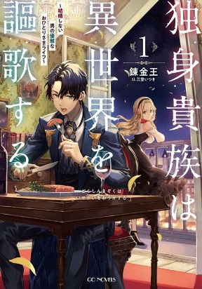 A single aristocrat enjoys a different world ~ The graceful life of a man who never gets married ~ A single aristocrat enjoys a different world ~ The graceful life of a man who never gets married ~