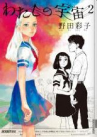 Watashi no Uchuu Watashi no Uchuu