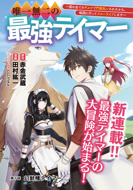 Yuiitsu Muni No Saikyou Tamer Yuiitsu Muni No Saikyou Tamer