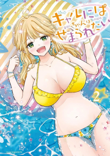 Gal Nipa-Chan Wa Semararetai Gal Nipa-Chan Wa Semararetai