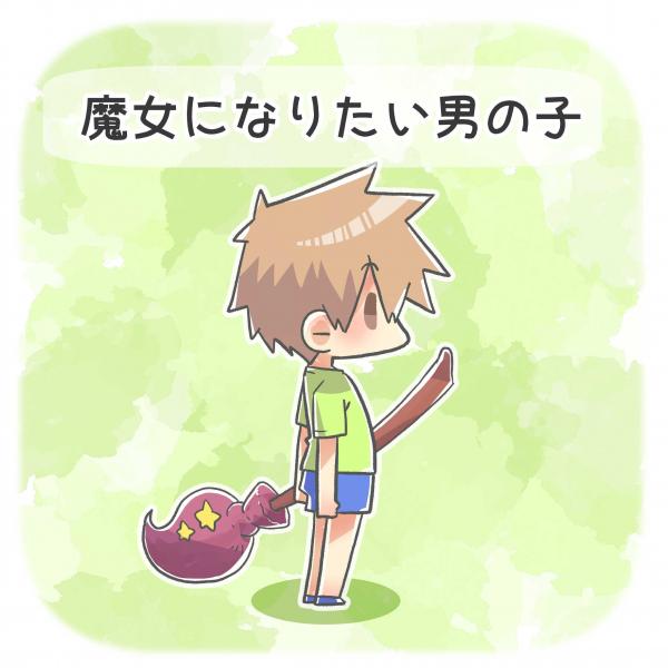 The Boy Who Wanted to Be a Witch. The Boy Who Wanted to Be a Witch.