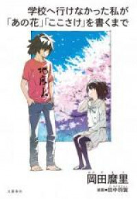 From Truant to Anime Screenwriter: My Path to "Anohana" and "The Anthem of the Heart" (Novel) [delete]