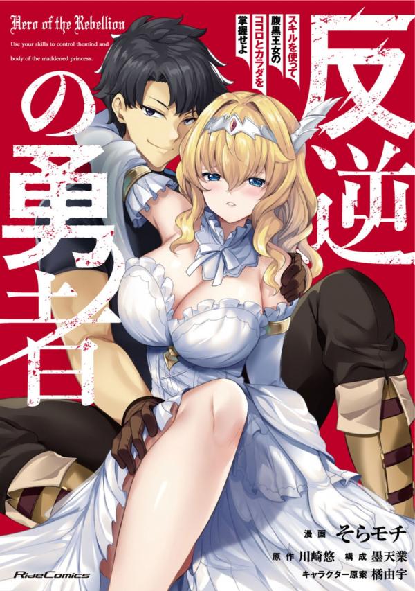 Hero of the Rebellion : Use your skills to control the mind and body of the maddened princess Hero of the Rebellion : Use your skills to control the mind and body of the maddened princess