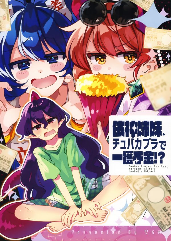 Touhou - The Yorigami Sisters' Chupacabra Get-Rich-Quick Scheme!? (Doujinshi) Touhou - The Yorigami Sisters' Chupacabra Get-Rich-Quick Scheme!? (Doujinshi)