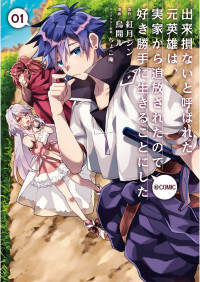 Dekisokonai to Yobareta Moto Eiyuu wa Dekisokonai to Yobareta Moto Eiyuu wa