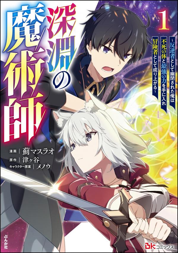 Magician of the Abyss – I was imprisoned as a traitor, but I obtained an immortal body and the strongest power to rise as an adventurer Magician of the Abyss – I was imprisoned as a traitor, but I obtained an immortal body and the strongest power to rise as an adventurer