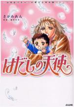 Hadashi no Tenshi (Sagawa Ren) Hadashi no Tenshi (Sagawa Ren)
