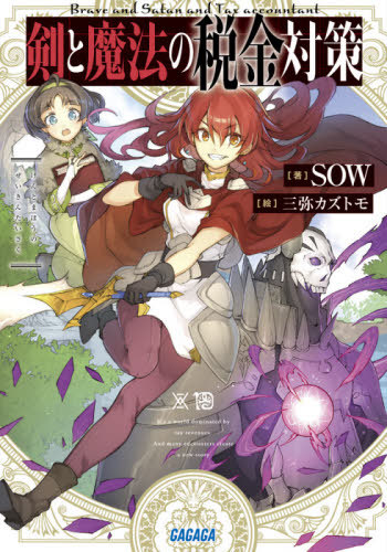Ken to Mahou no Zeikin Taisaku (Cutting taxes with sword and magic)