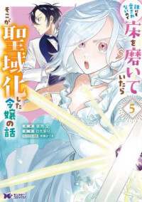 Dare ni mo Aisarenai no de Yuka wo Migaite Itara Soko ga Seiiki-ka shita Reijou no Hanashi Dare ni mo Aisarenai no de Yuka wo Migaite Itara Soko ga Seiiki-ka shita Reijou no Hanashi