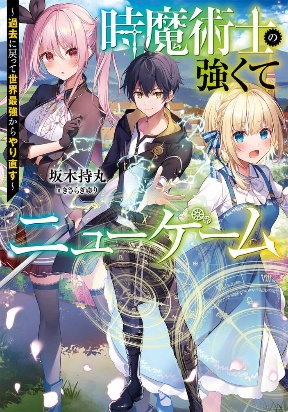 The Time Mage’s Strong New Game ~I Returned to the Past To Rewrite It as the World’s Strongest The Time Mage’s Strong New Game ~I Returned to the Past To Rewrite It as the World’s Strongest