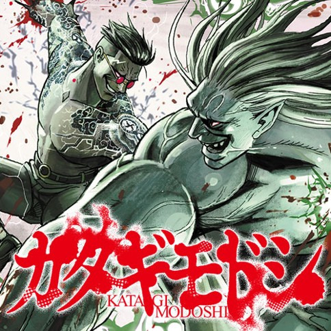Katagi Modoshi Katagi Modoshi