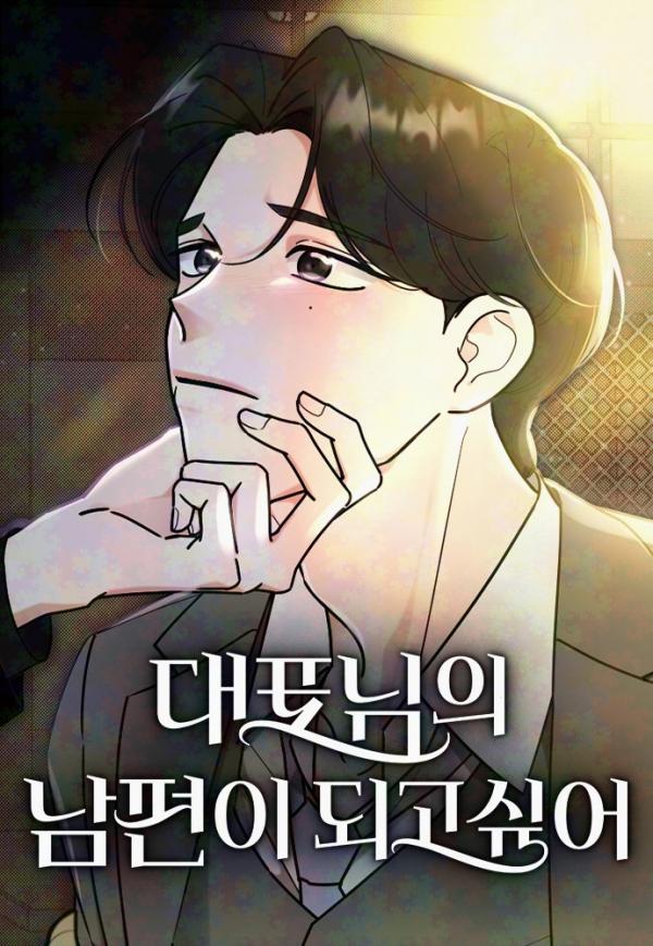 I WANT TO BE THE DIRECTOR'S HUSBAND I WANT TO BE THE DIRECTOR'S HUSBAND