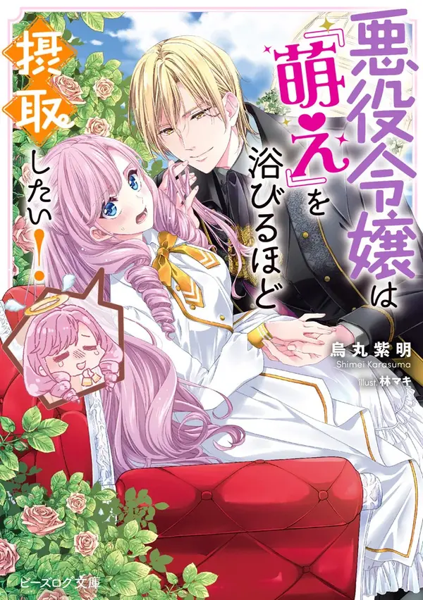 The Villain Girl Wants to Feel a Lot of "Moe"! The Villain Girl Wants to Feel a Lot of "Moe"!