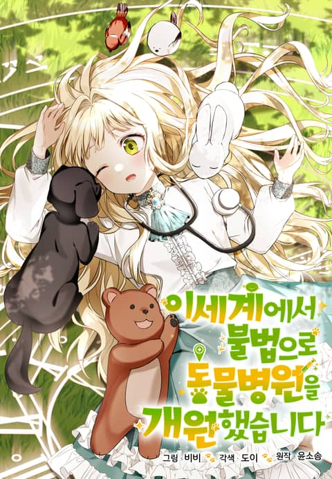 I opened an illegal veterinary hospital in another world I opened an illegal veterinary hospital in another world