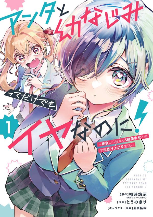 I Hate That We’re Childhood Friends! — My Rise to the Top of School Life with an S-Rank Beauty Begins After a Falling-Out I Hate That We’re Childhood Friends! — My Rise to the Top of School Life with an S-Rank Beauty Begins After a Falling-Out