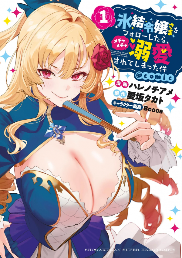 Hyouketsu Reijou-sama wo Follow Shitara, Mechamecha Dekiai Sareteshimatta Ken Hyouketsu Reijou-sama wo Follow Shitara, Mechamecha Dekiai Sareteshimatta Ken