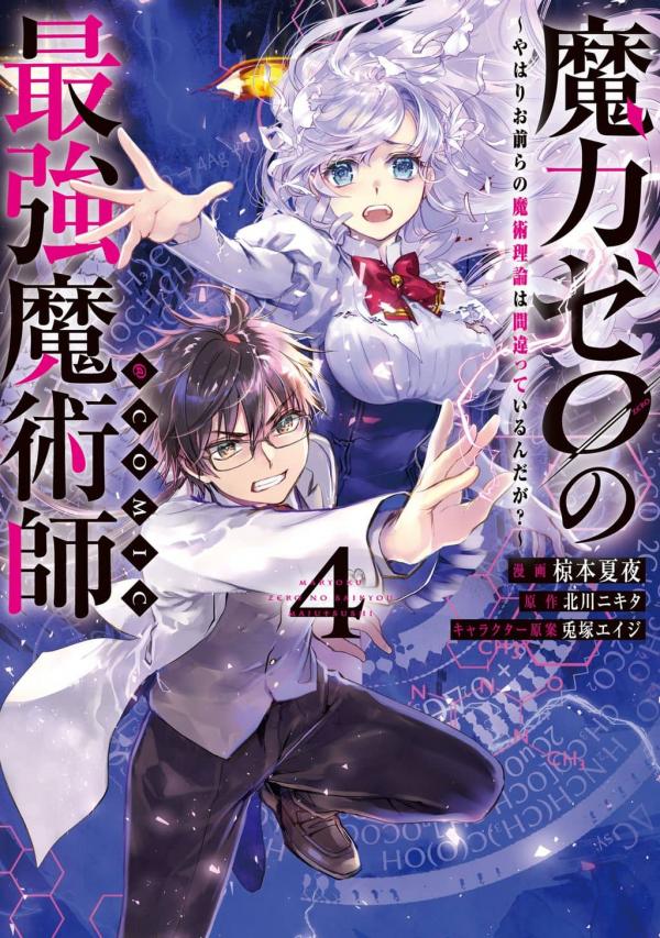 Maryoku Zero no Saikyou Majutsushi ~Yahari Omaera no Majutsu Riron wa Machigatte Iru n da ga? Maryoku Zero no Saikyou Majutsushi ~Yahari Omaera no Majutsu Riron wa Machigatte Iru n da ga?
