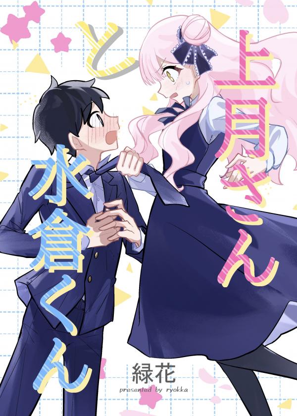 Kouzuki-san to Mizukura-kun Kouzuki-san to Mizukura-kun