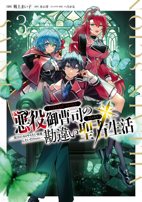 Akuyaku Onzoushi no Kanchigai Seija Seikatsu - Nidome no Jinsei wa Yaritai Houdai Shitai Dake na no ni Akuyaku Onzoushi no Kanchigai Seija Seikatsu - Nidome no Jinsei wa Yaritai Houdai Shitai Dake na no ni