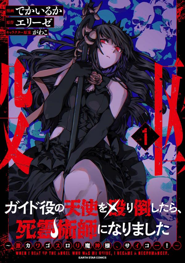 After I Knocked Down a Guide Angel, I Became a Necromancer: The Supremely Cute Gothic Lolita Evil God is so Terrific! After I Knocked Down a Guide Angel, I Became a Necromancer: The Supremely Cute Gothic Lolita Evil God is so Terrific!