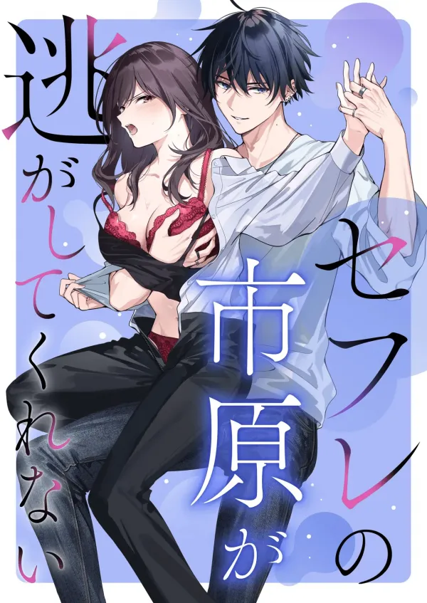 My FWB Ichihara Won't Let Me Go My FWB Ichihara Won't Let Me Go