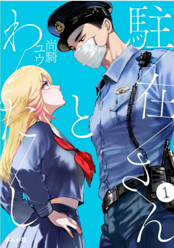 The Police Officer and I The Police Officer and I