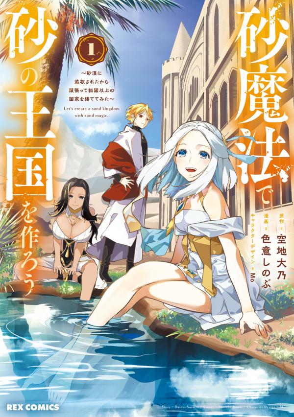 Suna Mahou de Suna no Oukoku wo Tsukurou: Sabaku ni Tsuihou Sareta kara Ganbatte Sokoku Ijou no Kokka wo Tatete Mita Suna Mahou de Suna no Oukoku wo Tsukurou: Sabaku ni Tsuihou Sareta kara Ganbatte Sokoku Ijou no Kokka wo Tatete Mita
